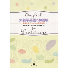 栄養学英語の練習帳　健康な体づくりのための英語表現