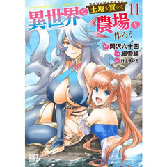 異世界で土地を買って農場を作ろう　１１