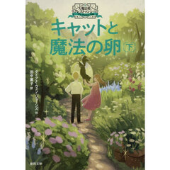 キャットと魔法の卵　下