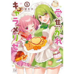 愛焦がれキャラメリゼ　１