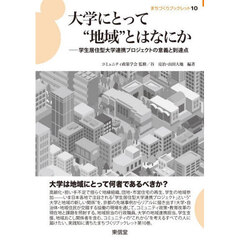 大学にとって“地域”とはなにか　学生居住型大学連携プロジェクトの意義と到達点
