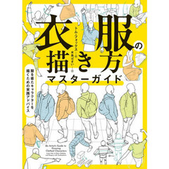 衣服の描き方マスターガイド　服を着たキャラクターを描くための実践アドバイス