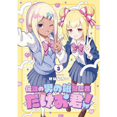 伝説の男の娘配信者　たけお君！　３