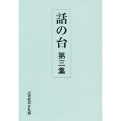 話の台　第３集　第２版