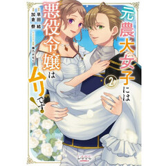 元農大女子には悪役令嬢はムリです！　２