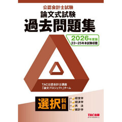公認会計士試験論文式試験過去問題集選択科目　２０２６年度版