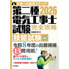 第二種電気工事士試験完全攻略　合格への最短ステップ！　２０２６年版技能試験編