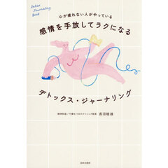 心が疲れない人がやっている感情を手放してラクになるデトックス・ジャーナリング