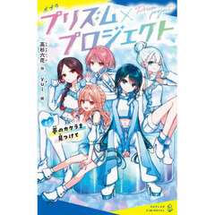 プリズム×プロジェクト　＃１　夢のカケラを見つけて