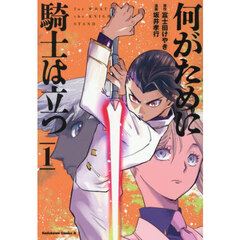 何がために騎士は立つ　１