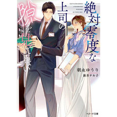 絶対零度な上司の隙を見てしまい