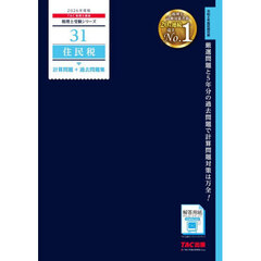 住民税計算問題＋過去問題集　２０２６年度版
