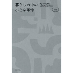 暮らしの中の小さな革命