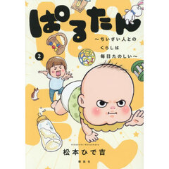 ぱるたん　ちいさい人とのくらしは毎日たのしい　２