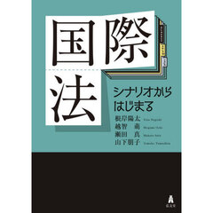 国際法　シナリオからはじまる
