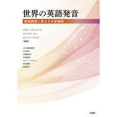 世界の英語発音　実地調査に見るその多様性