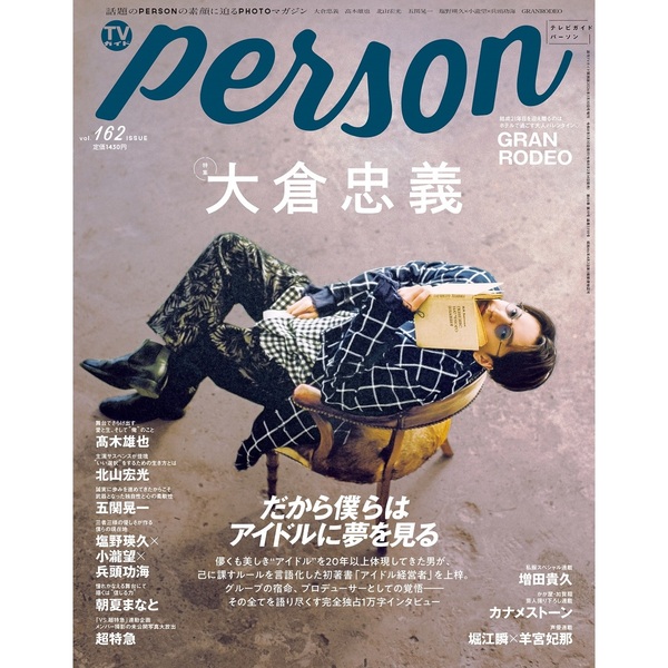 TVガイドPERSON vol.162【セブンネット限定特典：朝夏まなと 生写真 1