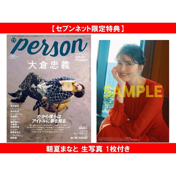 TVガイドPERSON vol.162【セブンネット限定特典：朝夏まなと 生写真 1