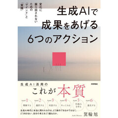 生成ＡＩで成果をあげる６つのアクション　変化に振り回されないための「マインド」と「実践」