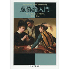 虚偽論入門