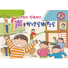 いきなりだれかに声をかけられたら