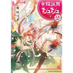 華燭演舞シュシュ　２