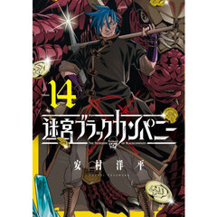 迷宮ブラックカンパニー　１４