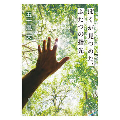 ぼくが見つめた、ふたつの指先