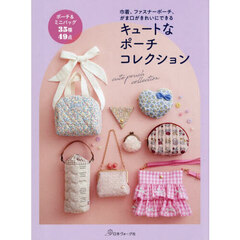キュートなポーチコレクション　巾着、ファスナーポーチ、がま口がきれいにできる