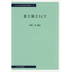 食と旅とＩＣＴ