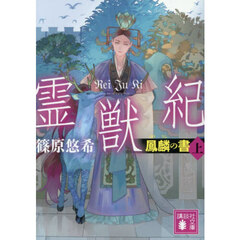 霊獣紀　鳳麟の書　上