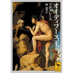 オイディプース王