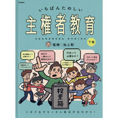 いちばんたのしい主権者教育　ソボクなギモンから政治が丸わかり！　下巻