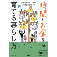 夫婦手取り月４５万の４人家族が実践した時間もお金も育てる暮らし方　ズボラ主婦でも６年半で２０００万円貯まりました！