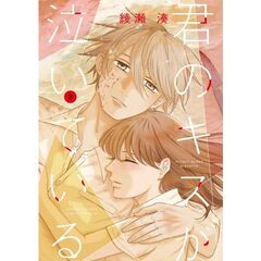 君のキスが泣いている　２