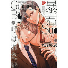 暴君ＳｕｂはＧｏｏｄＢｏｙと呼ばれたい