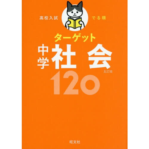 高校入試でる順ターゲット中学社会120 5訂版 通販｜セブンネット