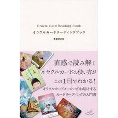 オラクルカードリーディングブック　新装改訂版