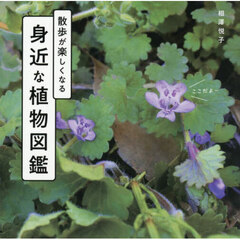 散歩が楽しくなる身近な植物図鑑