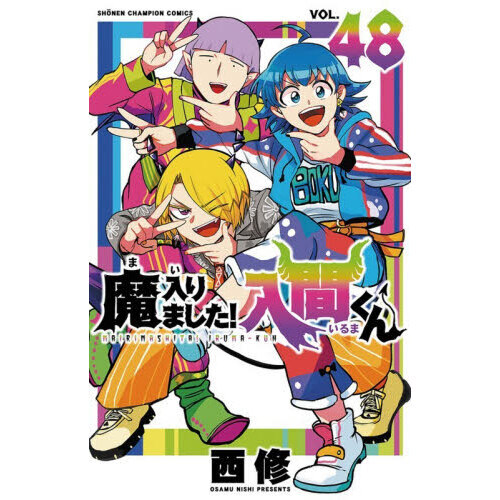 魔入りました！入間くん 48 通販｜セブンネットショッピング