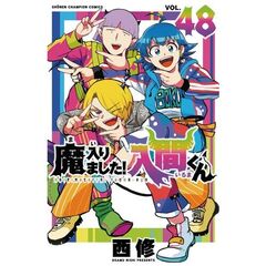 魔入りました！入間くん 48