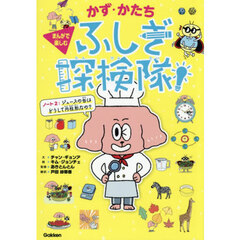 かず・かたちふしぎ探検隊！　ノート２　ジュースの缶はどうして円柱形なの？