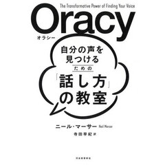 Ｏｒａｃｙ自分の声を見つけるための「話し方」の教室