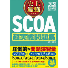 史上最強ＳＣＯＡ超実戦問題集　２０２８最新版