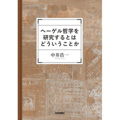 ヘーゲル哲学を研究するとはどういうことか