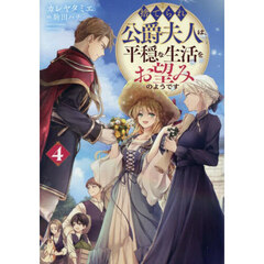 捨てられ公爵夫人は、平穏な生活をお望みのようです　４