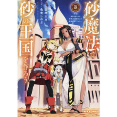 砂魔法で砂の王国を作ろう ～砂漠に追放されたから頑張って祖国以上の国家を建ててみた～ 3