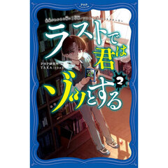 ラストで君はゾッとする　２