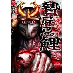 贄屍忌鯉　ニシキゴイ　２