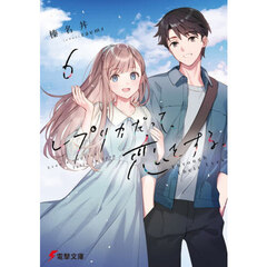 レプリカだって、恋をする。　６　Ｔｈｒｏｕｇｈ　Ｔｈｅｉｒ　Ｅｙｅｓ